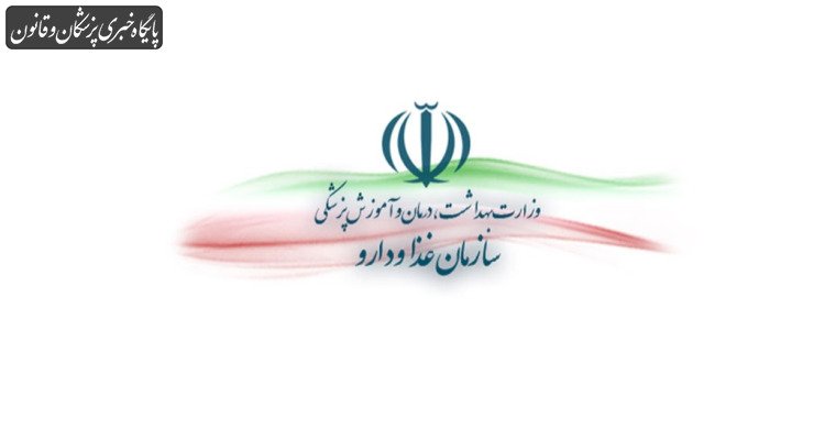توضیح سازمان غذا و دارو در خصوص بازنشر کلیپی با موضوع آلودگی شیر توضیح سازمان غذا و دارو در خصوص بازنشر کلیپی با موضوع آلودگی شیر