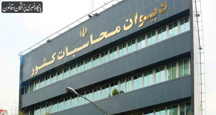 ورود نظارتی دیوان محاسبات کشور به وضعیت تعهدات ارزی ایفا نشده شرکتهای واردکننده اقلام سلامت ورود نظارتی دیوان محاسبات کشور به وضعیت تعهدات ارزی ایفا نشده شرکتهای واردکننده اقلام سلامت