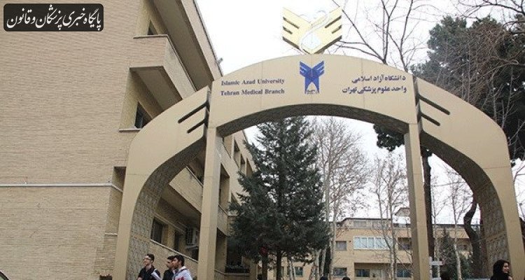 معاون علوم پزشکی دانشگاه آزاد استعفا داد