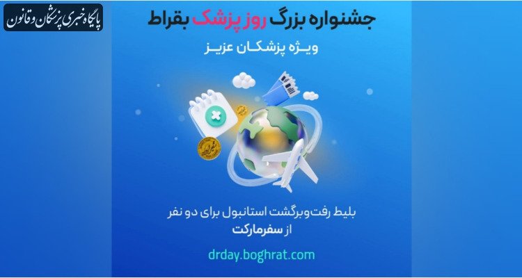 جشنواره بزرگ بقراط ویژه پزشکان جشنواره بزرگ بقراط ویژه پزشکان