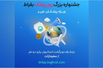 جشنواره بزرگ بقراط ویژه پزشکان