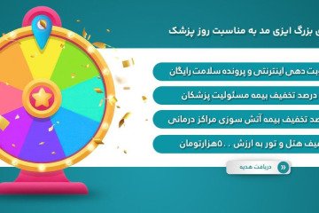 گردونه شانس ویژه روز پزشک