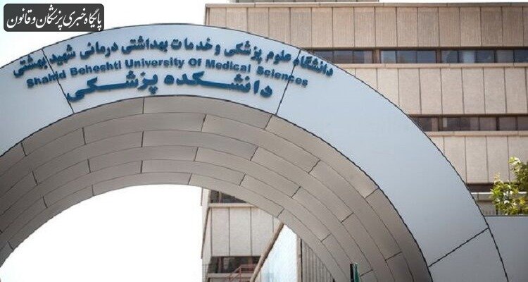 پذیرش دانشجو خارج از ضوابط در «علوم پزشکی شهیدبهشتی» فاقد اعتبار است