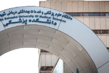 پذیرش دانشجو خارج از ضوابط در «علوم پزشکی شهیدبهشتی» فاقد اعتبار است