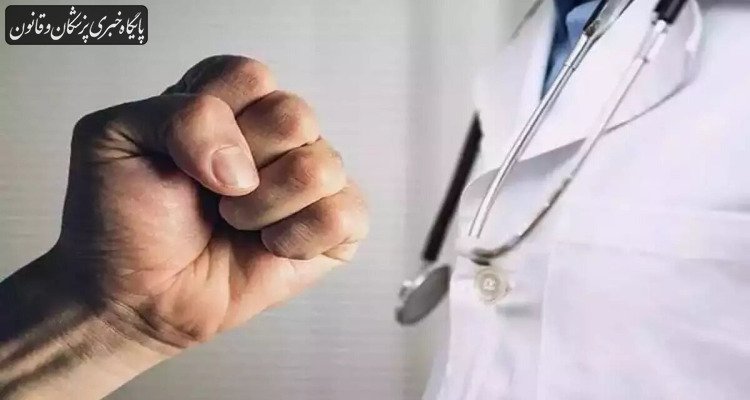 مجازات توهین و تعرض فیزیکی به پزشکان و کادر درمان در ایران و کشورهای جهان مجازات توهین و تعرض فیزیکی به پزشکان و کادر درمان در ایران و کشورهای جهان