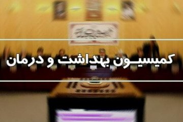 بررسی نحوه هزینه کرد ۵ درصد از اعتبارات بیمه سلامت برای ارتقای اصول پیشگیری