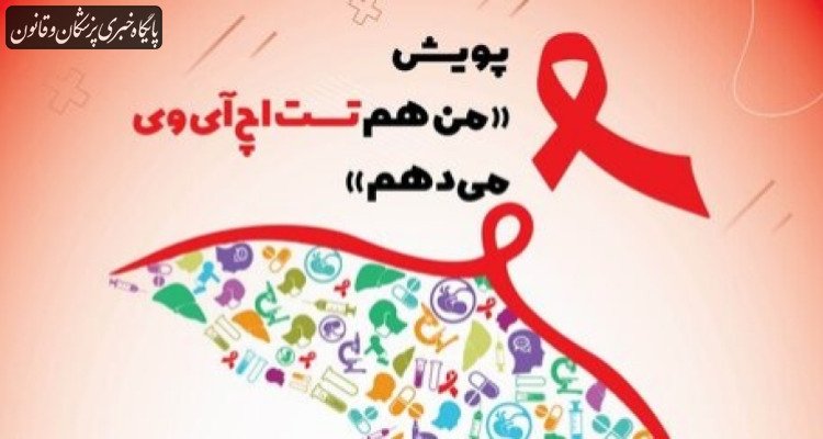 آغاز پویش «من هم تست HIV می‌دهم» از امروز