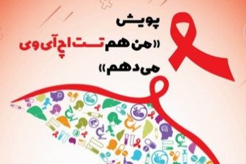 آغاز پویش «من هم تست HIV می‌دهم» از امروز