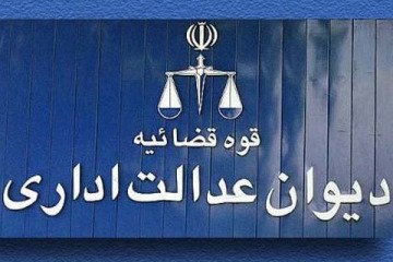 ابطال نامه معاون وزارت بهداشت به دلیل رعایت نکردن قانون کاهش ساعات کاری بانوان دارای شرایط خاص