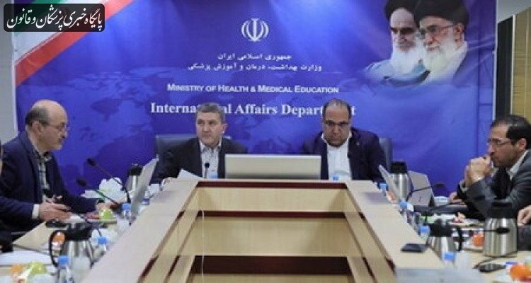نشست مشترک وزارت بهداشت و وزارت امور خارجه برگزار شد