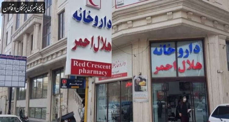 رشد ۲۰۰ درصدی پذیرش نسخه‌های آنلاین در داروخانه شبانه‌روزی هلال‌احمر