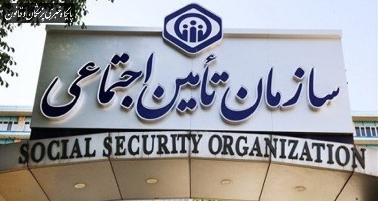 بیمه‌شدگان تامین اجتماعی، حساب بانکی و شماره تلفن خود را به‌روز کنند