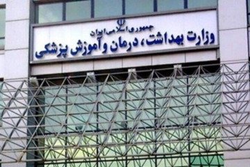 نتایج نهایی موسسات باقیمانده آزمون استخدامی وزارت بهداشت منتشر شد
