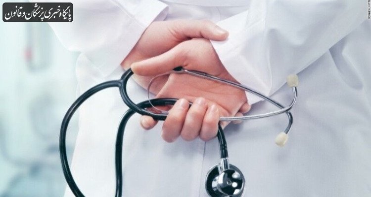 پزشکان به تعهدات اخلاقی پایبند هستند
