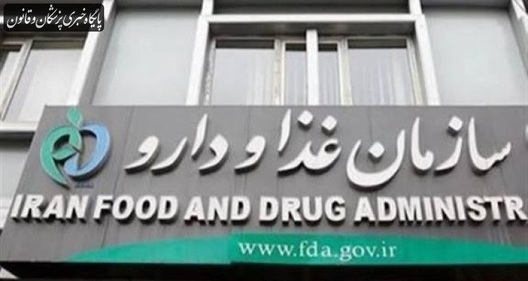 اساسنامه سازمان غذا و دارو تایید شد