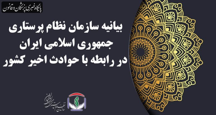 بیانیه سازمان نظام پرستاری جمهوری اسلامی ایران در رابطه با حوادث اخیر کشور