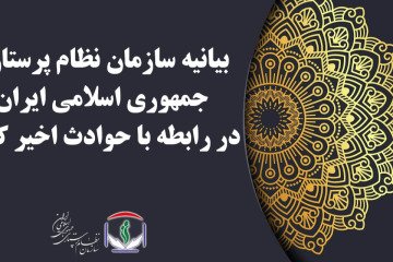 بیانیه سازمان نظام پرستاری جمهوری اسلامی ایران در رابطه با حوادث اخیر کشور