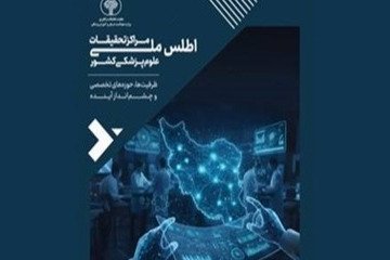 اطلس ملی مراکز تحقیقات علوم پزشکی کشور رونمایی شد