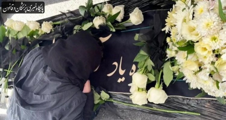 تاکید بر اهمیت سوگواری مناسب در خانواده‌های جانباختگان برای کاهش آسیب‌های روانی