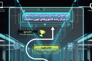 فراخوان جذب استارتاپ‌ها و تیم‌های فناور در دانشگاه علوم پزشکی هوشمند