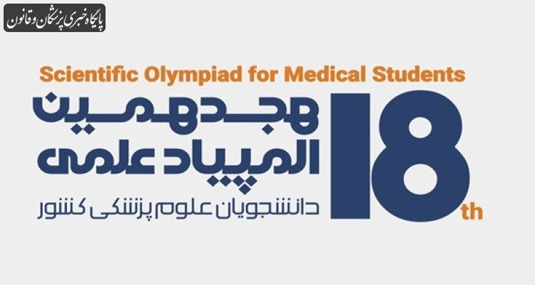 المپیاد علوم پزشکی از آغاز تا امروز؛ ۱۸ سال تجربه در پرورش استعدادهای برتر