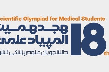 المپیاد علوم پزشکی از آغاز تا امروز؛ ۱۸ سال تجربه در پرورش استعدادهای برتر