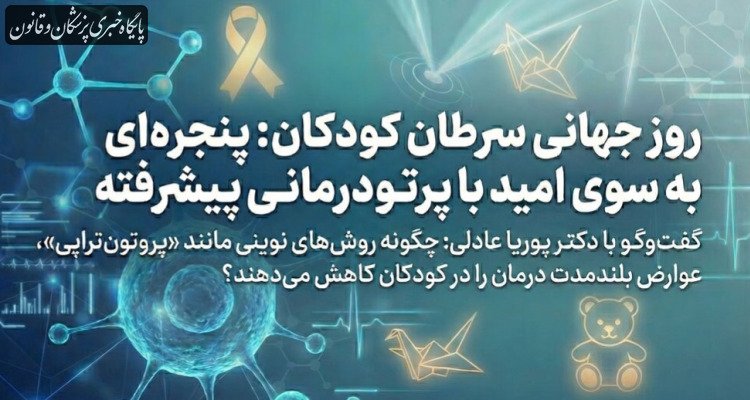 پرتودرمانی پیشرفته چگونه آینده بیماران کوچک را تغییر می‌دهد؟