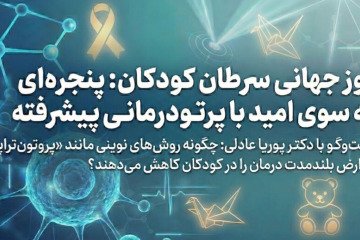 پرتودرمانی پیشرفته چگونه آینده بیماران کوچک را تغییر می‌دهد؟
