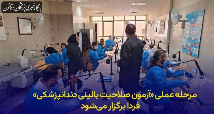 «آزمون صلاحیت بالینی دندانپزشکی» فردا برگزار می‌شود