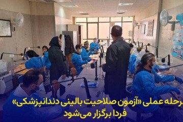 «آزمون صلاحیت بالینی دندانپزشکی» فردا برگزار می‌شود