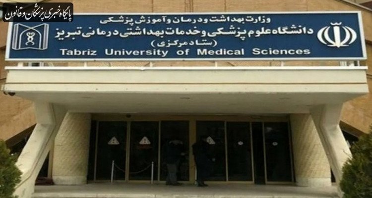 روایت دانشگاه از ماجرای احضار دانشجویان علوم پزشکی تبریز