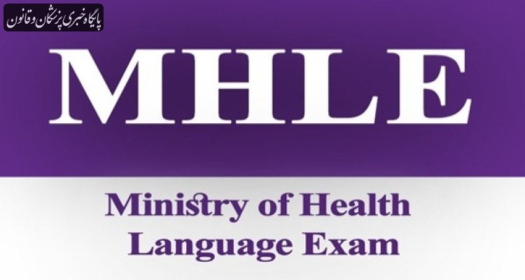 زمان ثبت‌نام « هشتاد و چهارمین دوره آزمون MHLE » در سال ۱۴۰۵