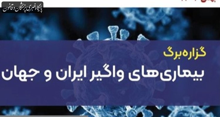 آخرین وضعیت بیماری وبا در ایران، منطقه و جهان اعلام شد