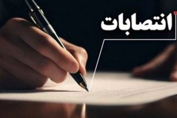 «مشاور اجرایی و سرپرست بودجه و اعتبارات معاونت آموزشی وزارت بهداشت» منصوب شد