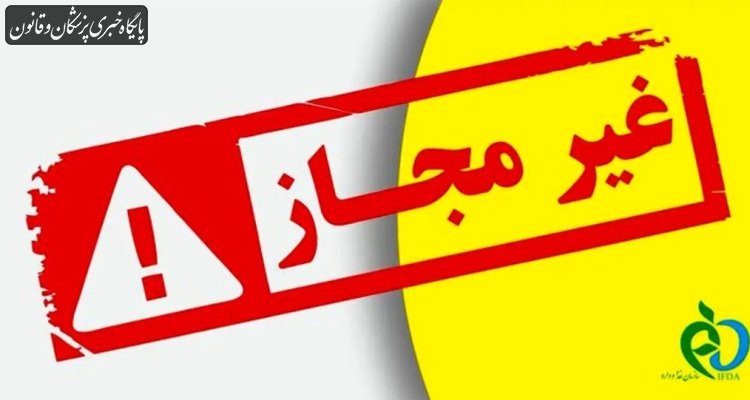 انتشار اسامی محصولات آرایشی غیرمجاز