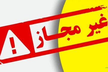 انتشار اسامی محصولات آرایشی غیرمجاز