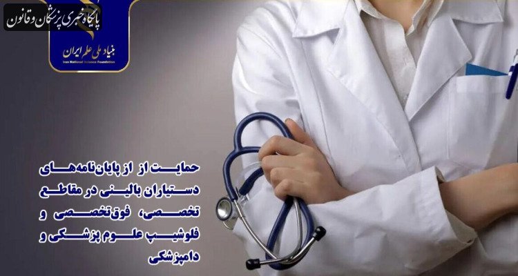 حمایت بنیاد علم ایران از پایان‌نامه‌های دستیاران بالینی علوم پزشکی و دامپزشکی
