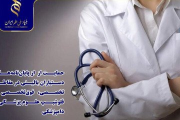 حمایت بنیاد علم ایران از پایان‌نامه‌های دستیاران بالینی علوم پزشکی و دامپزشکی