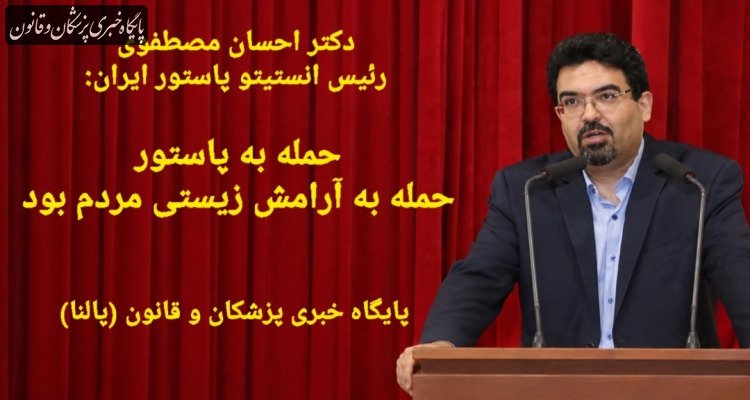 حمله به پاستور، حمله به آرامش زیستی مردم بود