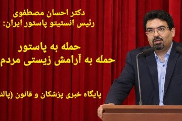 حمله به پاستور، حمله به آرامش زیستی مردم بود