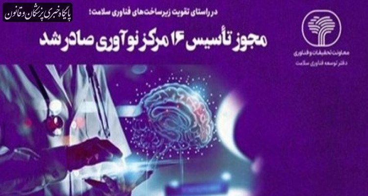 مجوز تاسیس ۱۶ مرکز نوآوری صادر شد
