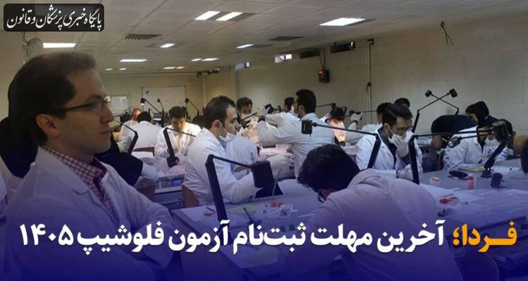 دوشنبه ۱۱ خردادماه؛ آخرین مهلت نام‌نویسی در آزمون فلوشیپ ۱۴۰۵
