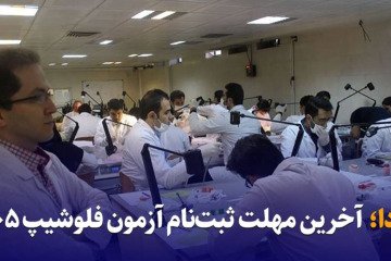 دوشنبه ۱۱ خردادماه؛ آخرین مهلت نام‌نویسی در آزمون فلوشیپ ۱۴۰۵