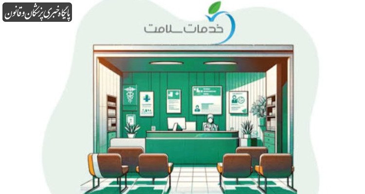 همه چیز درباره شرایط و تاسیس دفاتر خدمات سلامت