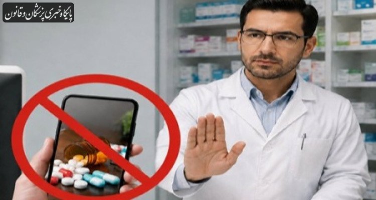 فروش اینترنتی دارو غیرقانونی است