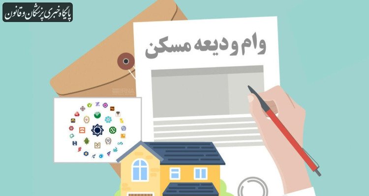 افزایش سقف وام ودیعه مسکن دانشجویان علوم پزشکی