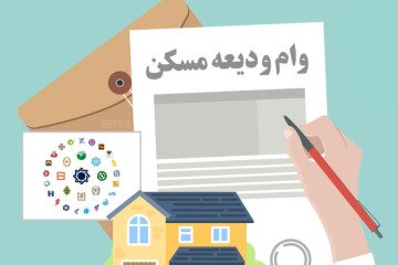 افزایش سقف وام ودیعه مسکن دانشجویان علوم پزشکی