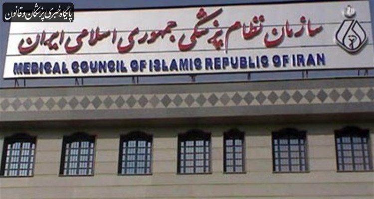 صدور برخط گواهی عدم سوءپیشینه انتظامی برای اعضای سازمان نظام پزشکی