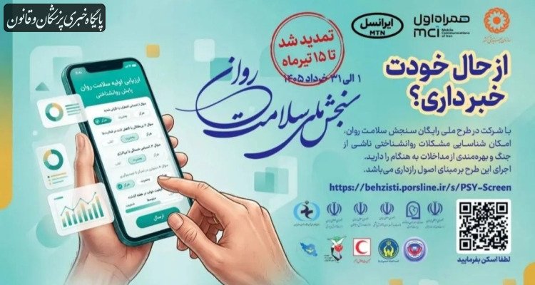 اجرای طرح ملی سنجش سلامت روان برای شناسایی به‌موقع آسیب‌ها