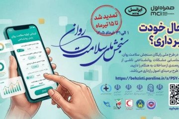 اجرای طرح ملی سنجش سلامت روان برای شناسایی به‌موقع آسیب‌ها